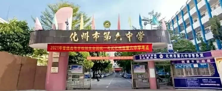化州市第六中学