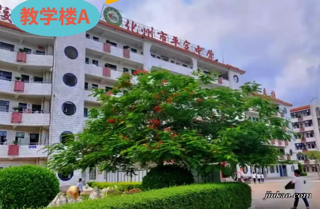 化州市平定中学