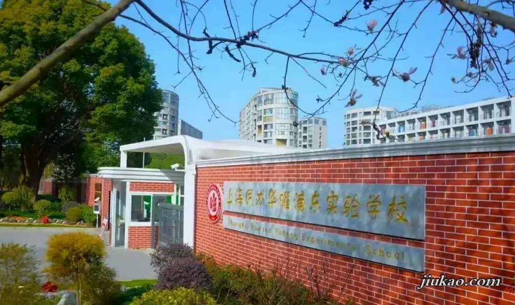 上海民办华曜浦东实验学校