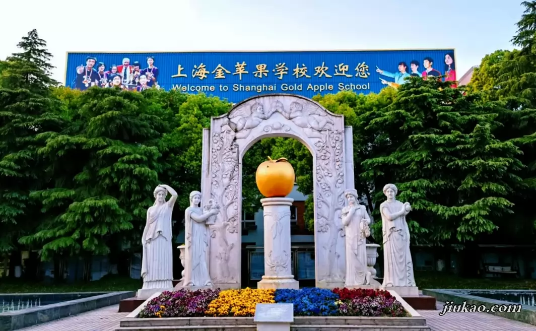 上海市民办金苹果学校