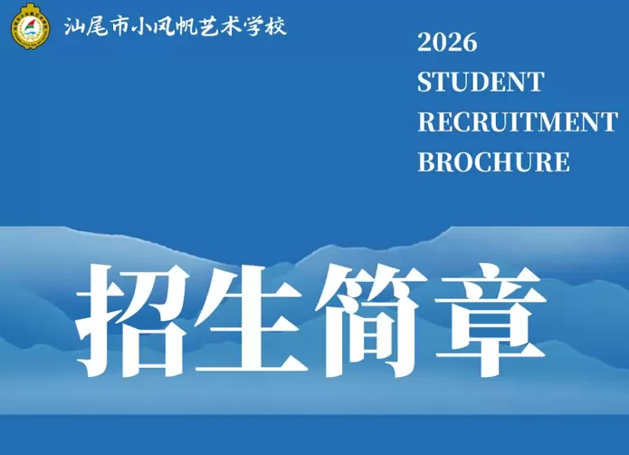 汕尾市小风帆艺术学校