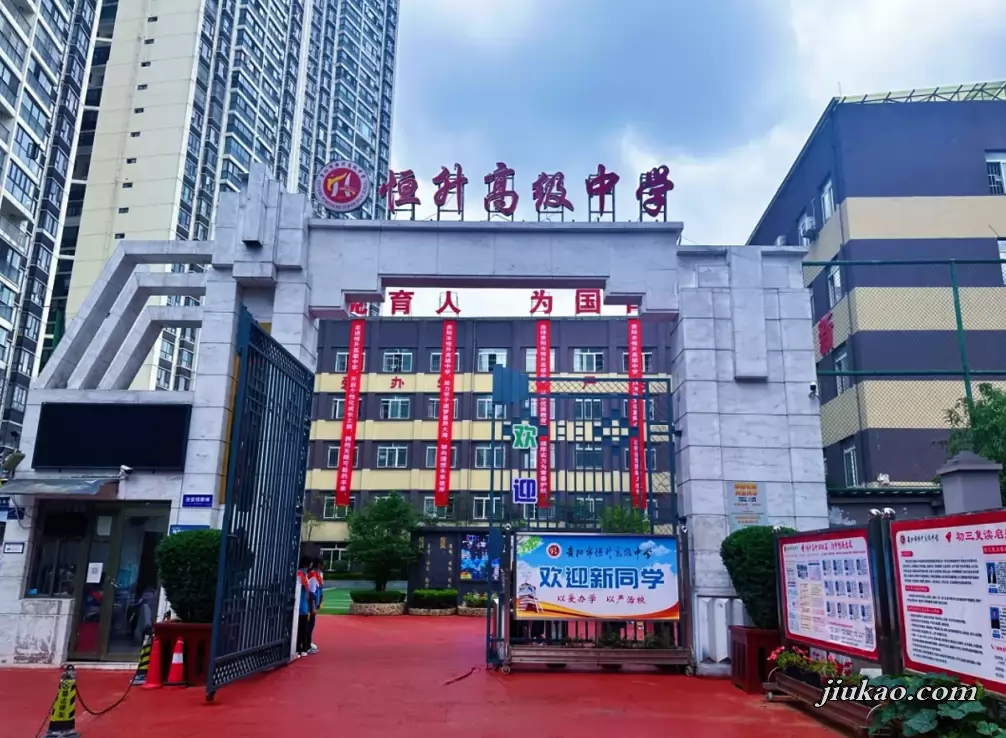 贵阳市恒升高级中学