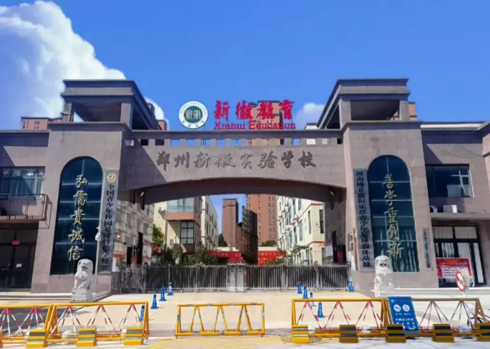 郑州新徽实验学校