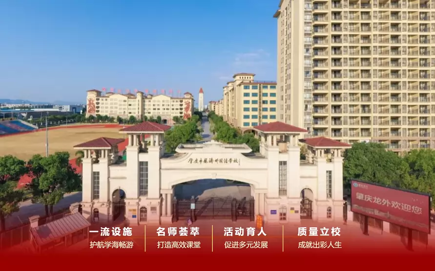肇庆市龙涛外国语学校