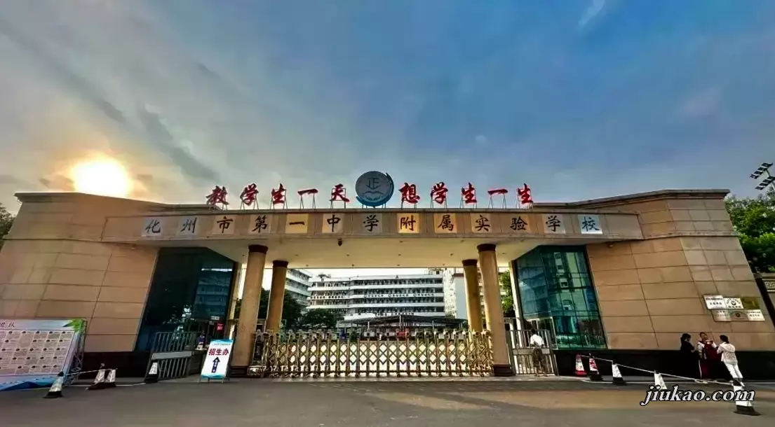 化州市第一中学附属实验学校