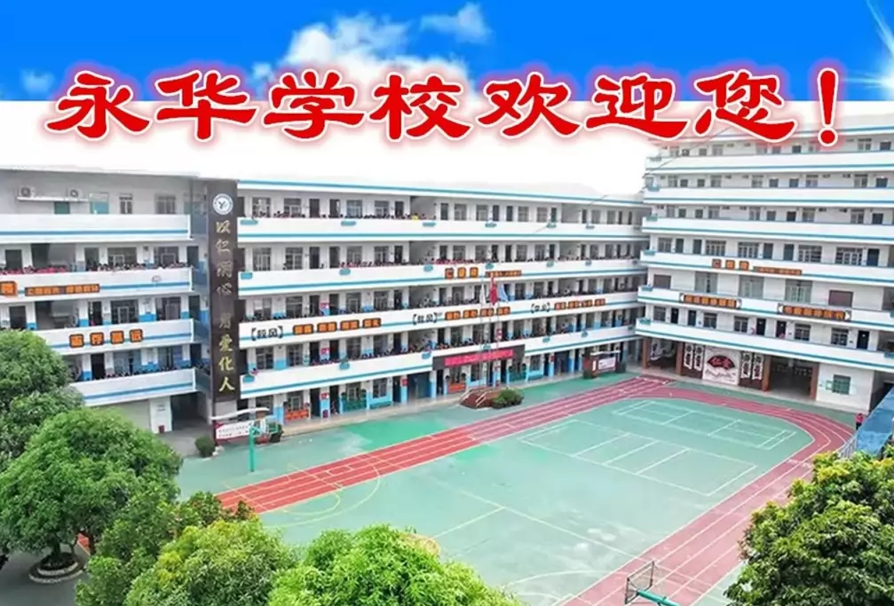南宁市兴宁区永华学校