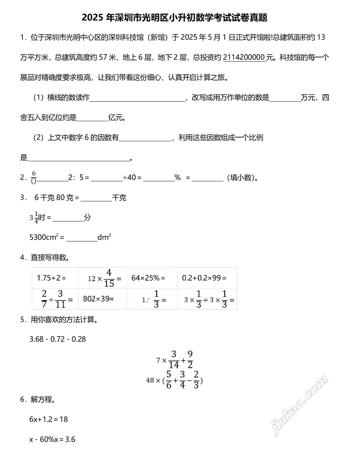 2025年深圳市光明区小升初数学考试试卷真题1