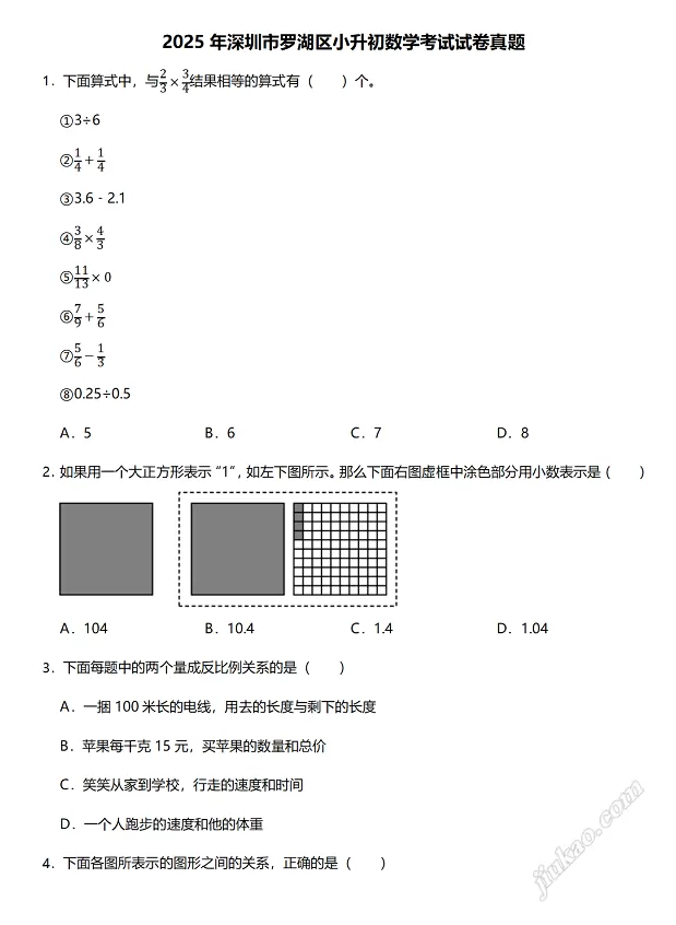 2025年深圳市罗湖区小升初数学考试试卷真题1