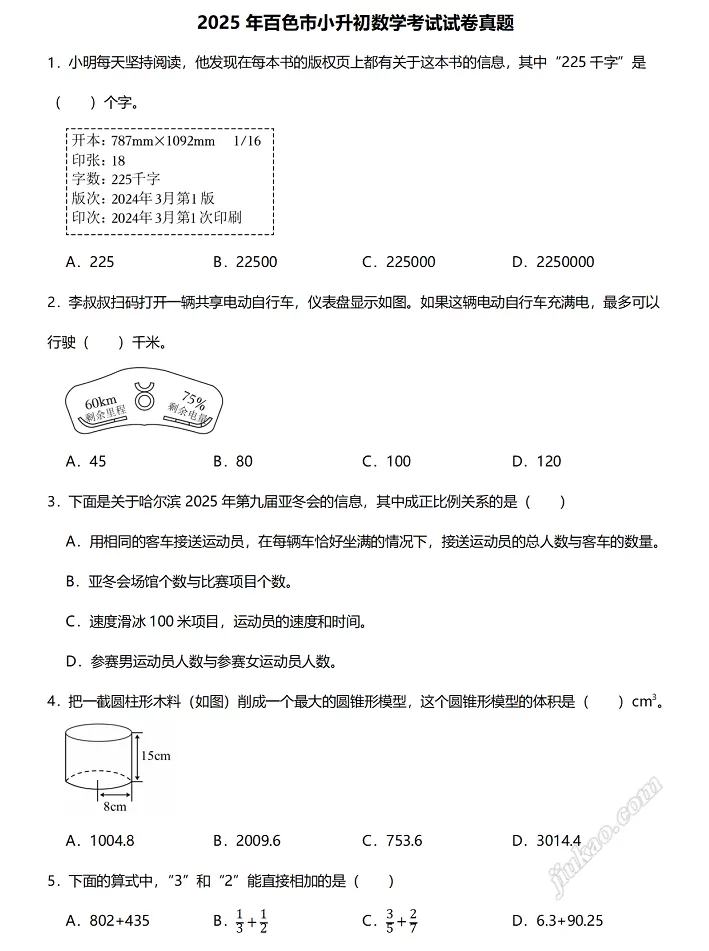 2025年百色市小升初数学考试试卷真题1