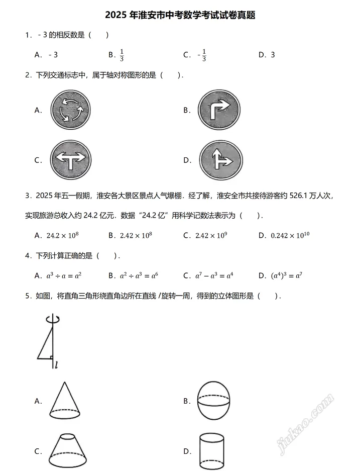 2025年淮安市中考数学考试试卷真题1