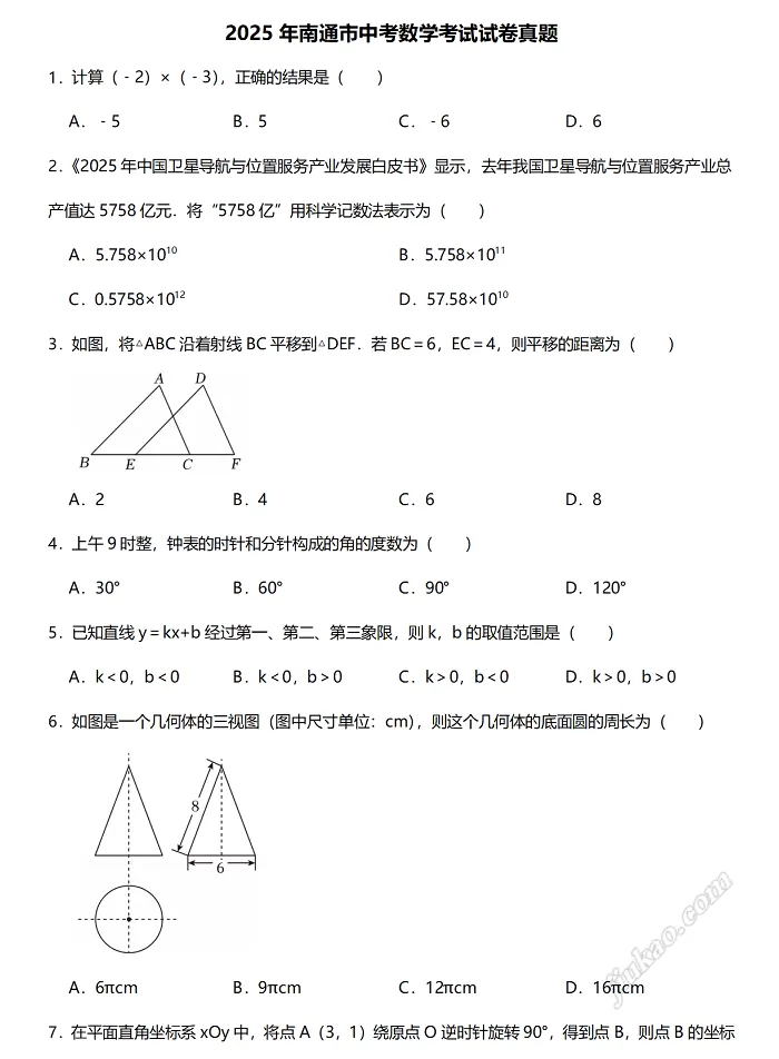 2025年南通市中考数学考试试卷真题1