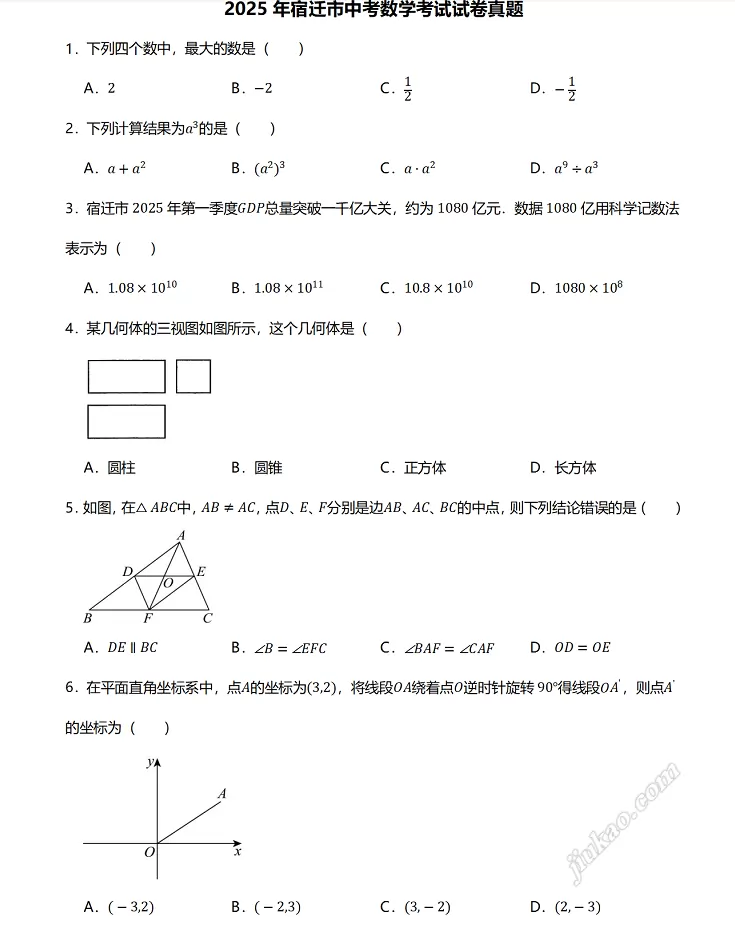 2025年宿迁市中考数学考试试卷真题1