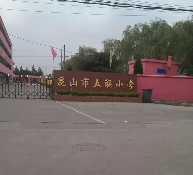 昆山市玉山镇民办五联小学