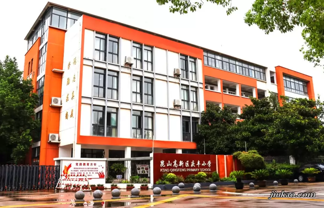 昆山高新区庆丰小学