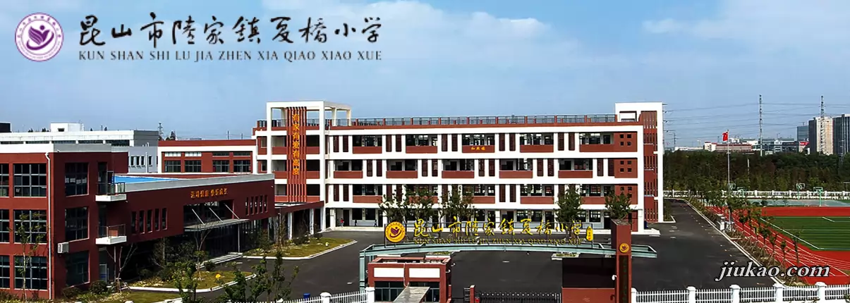 昆山市陆家镇夏桥小学
