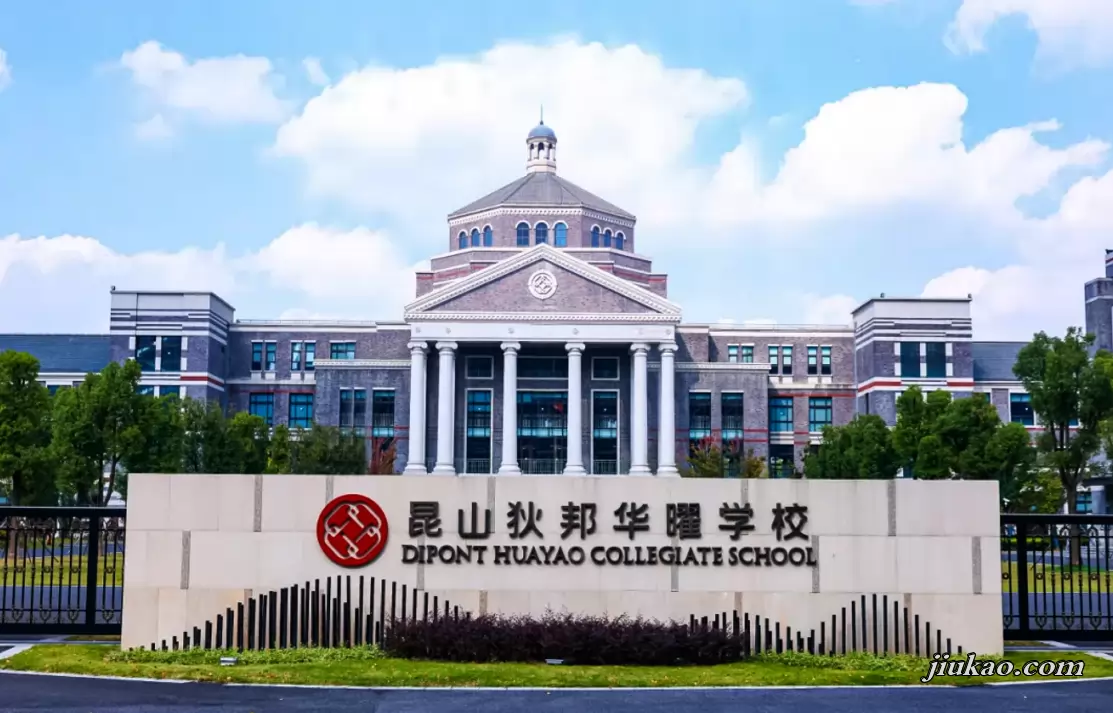 昆山狄邦华曜学校