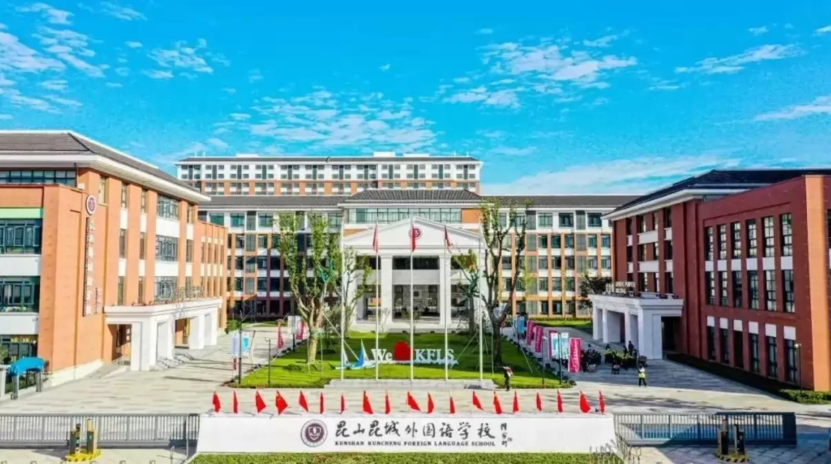 昆山昆城外国语学校