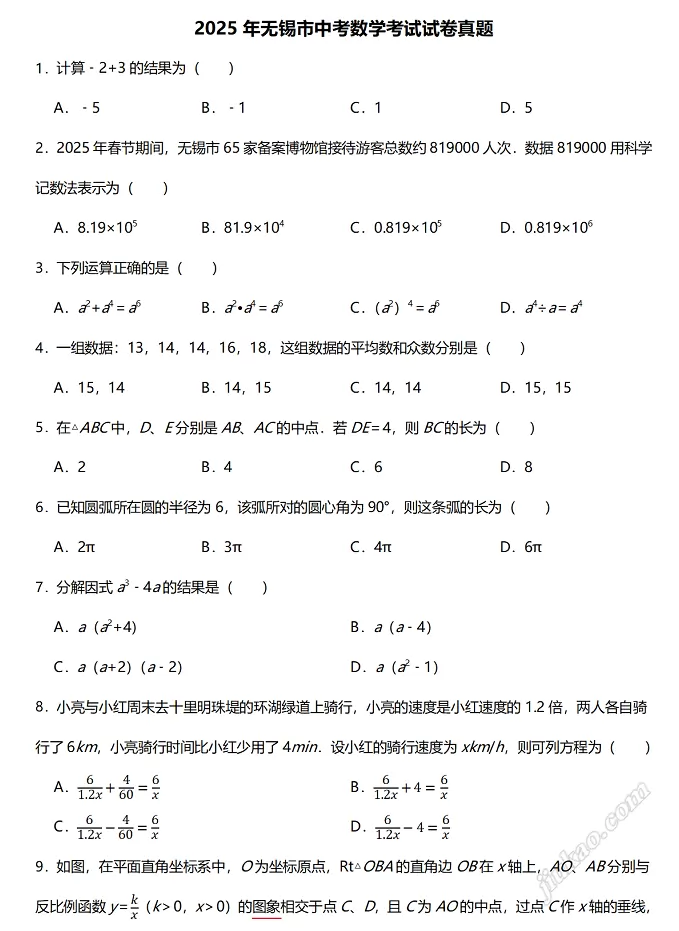 2025年无锡市中考数学考试试卷真题1