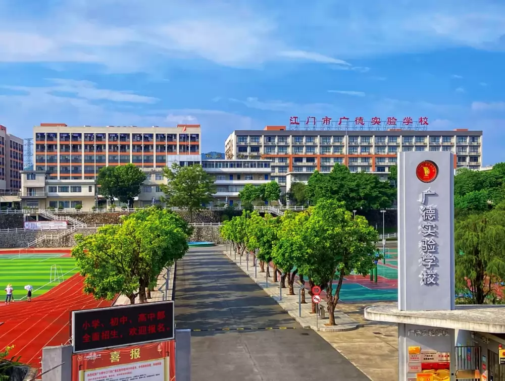 江门市广德实验学校