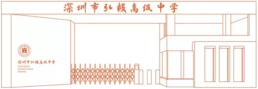 深圳弘毅高级中学