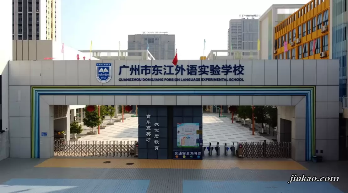 东江外语实验学校