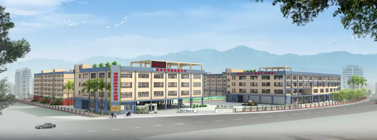 深圳市坤翔高级中学
