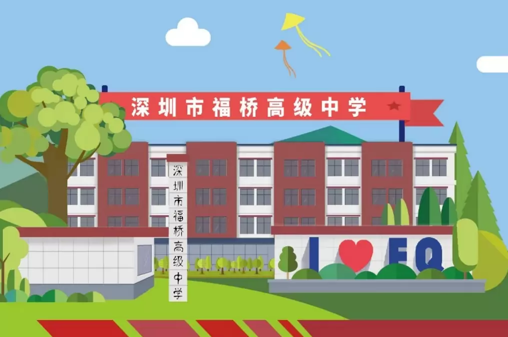 深圳市福桥高级中学