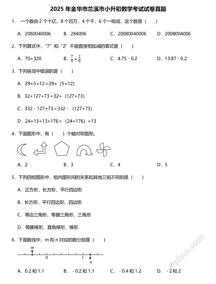 2025年金华市兰溪市小升初数学考试试卷真题1
