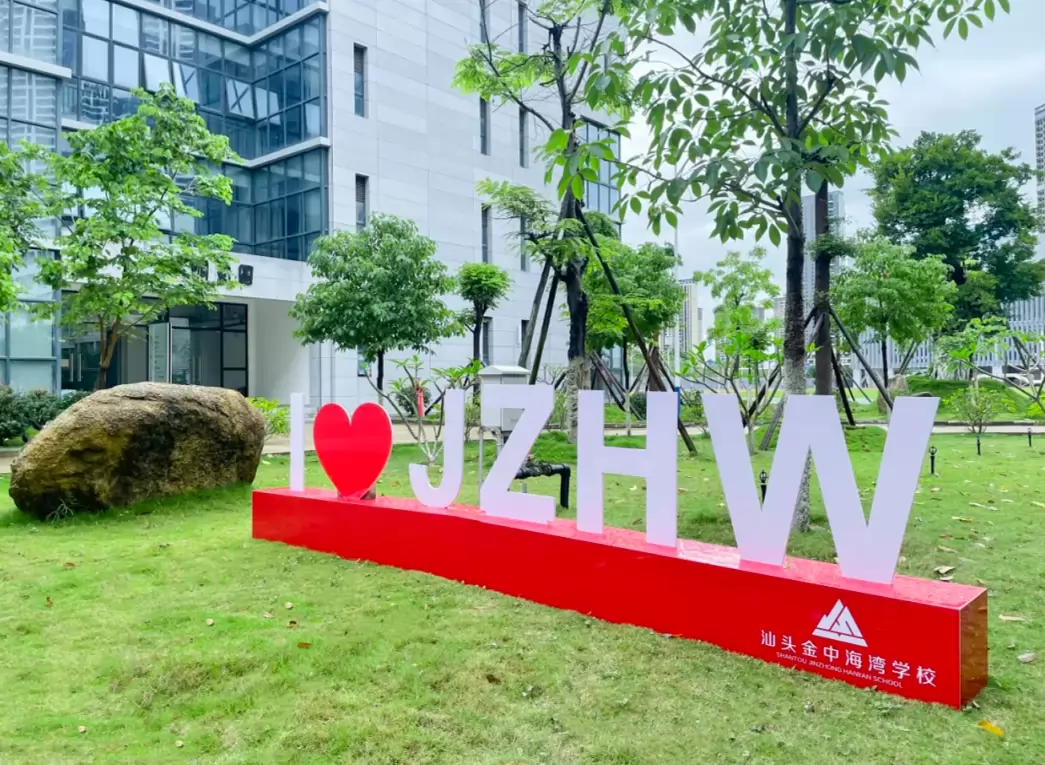 汕头金中海湾学校