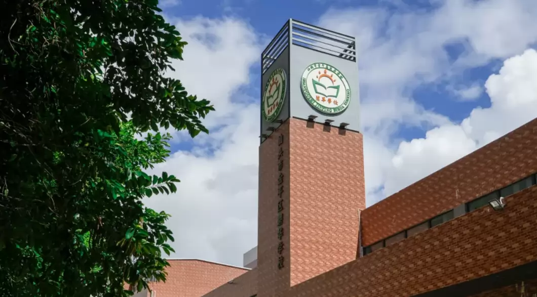 汕头市金平区碧华学校