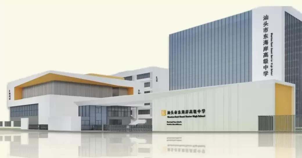 汕头市东海岸高级中学