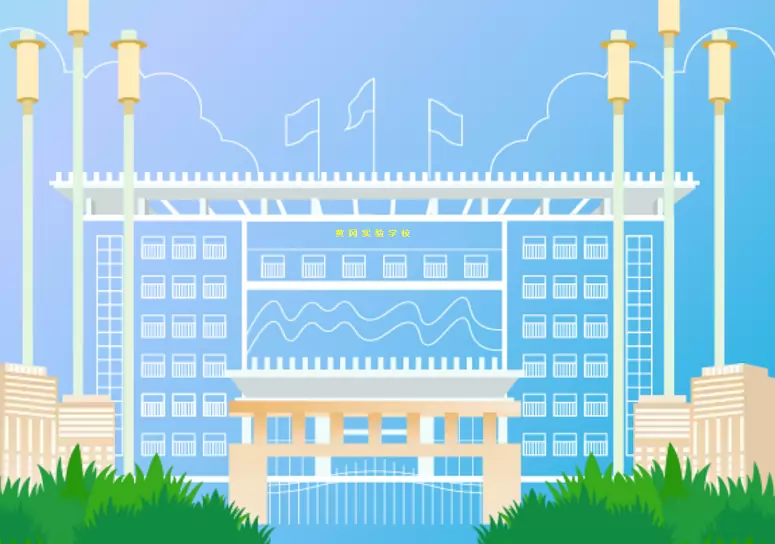 汕头市潮南区黄冈实验学校