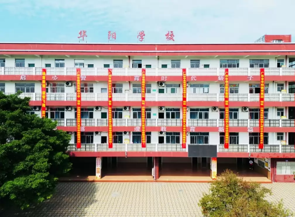广州市番禺区沙湾华阳学校