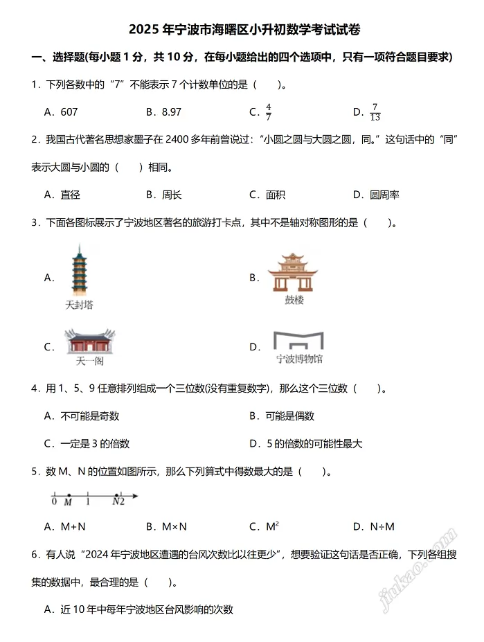 2025年宁波市海曙区小升初数学考试试卷1