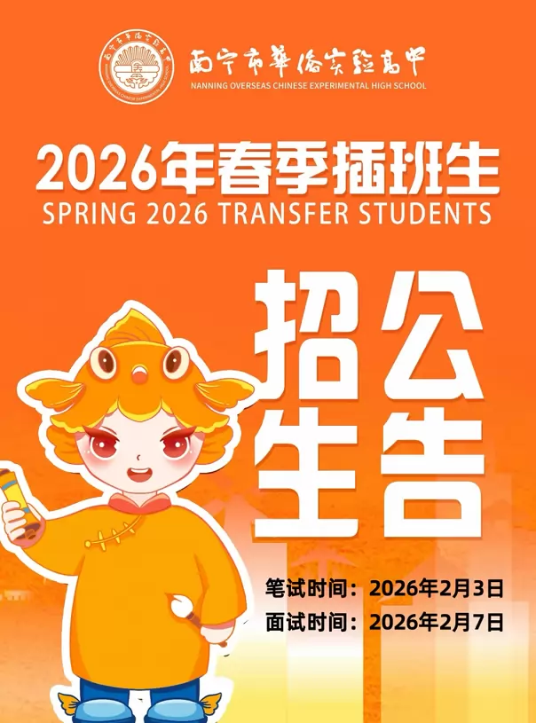 南宁市华侨实验高中