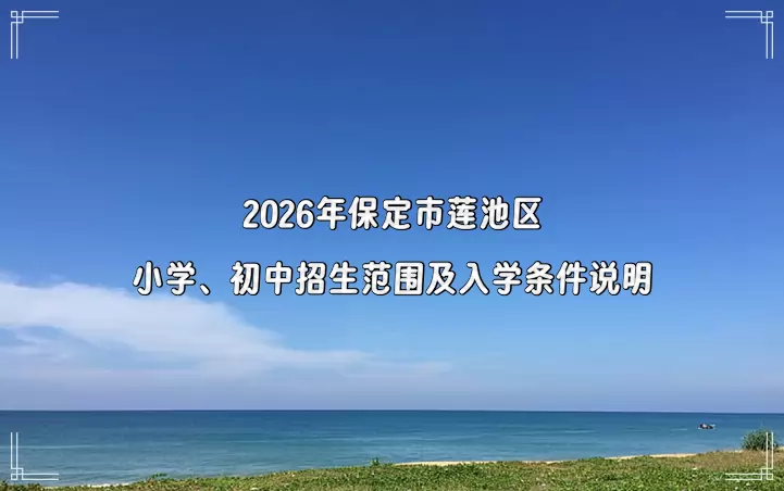 2026年保定市莲池区小学、初中招生范围及入学条件说明