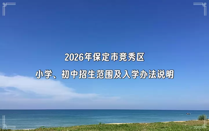 2026年保定市竞秀区小学、初中招生范围及入学办法说明