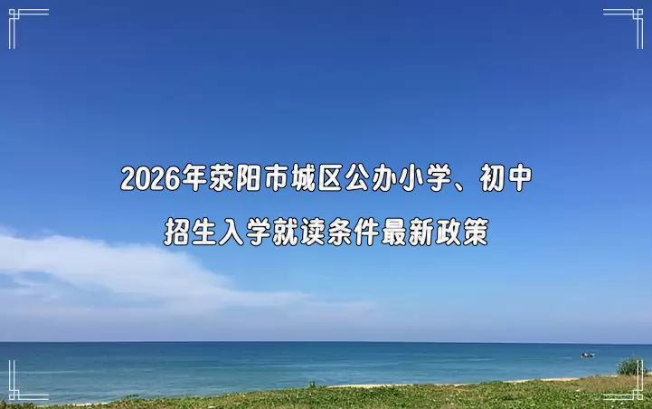 2026年荥阳市城区公办小学、初中招生入学就读条件最新政策