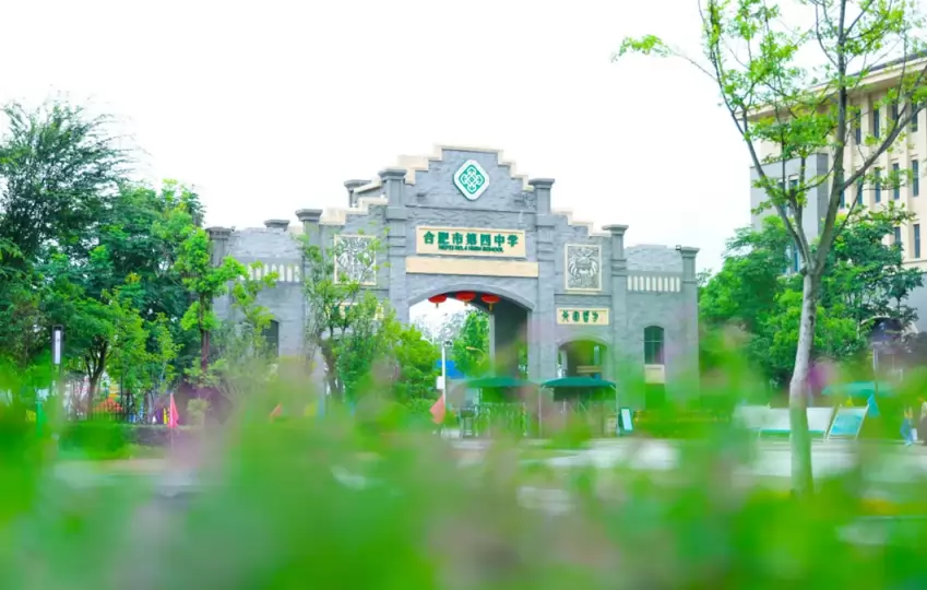 合肥市第四中学