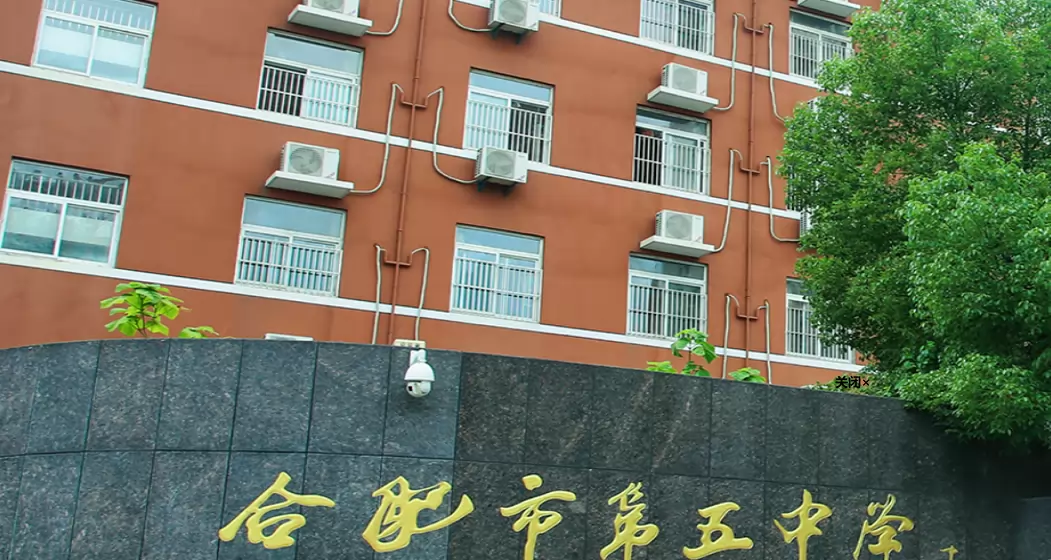 合肥市第五中学