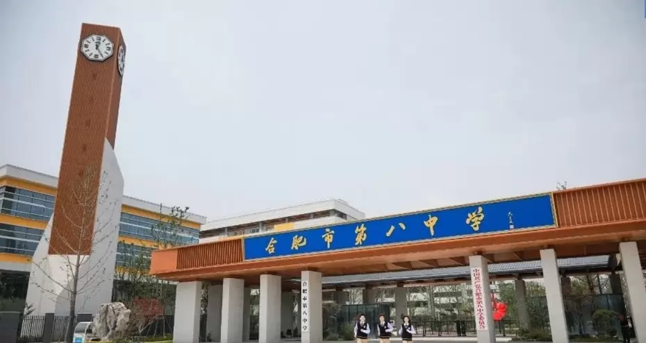 合肥市第八中学