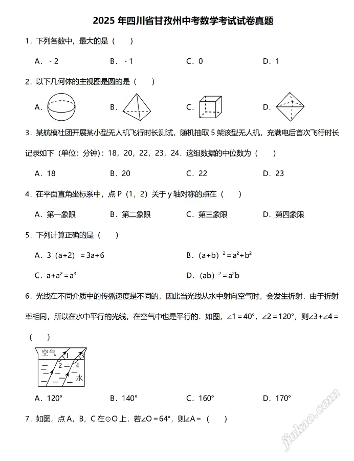2025年四川省甘孜州中考数学考试试卷1