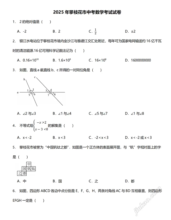 2025年攀枝花市中考数学考试试卷1