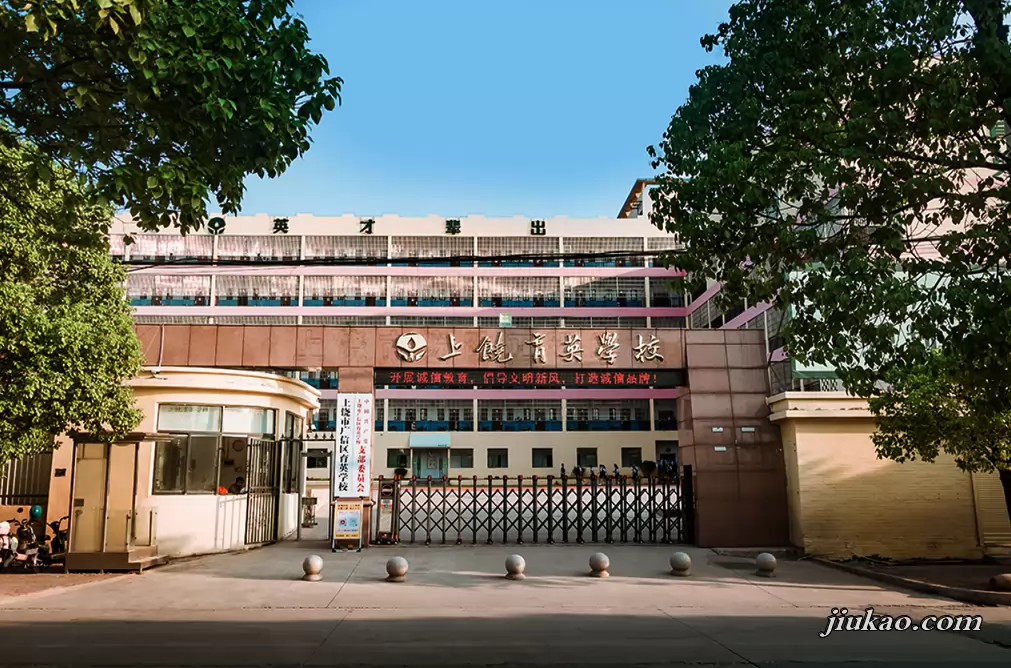 上饶市育英学校
