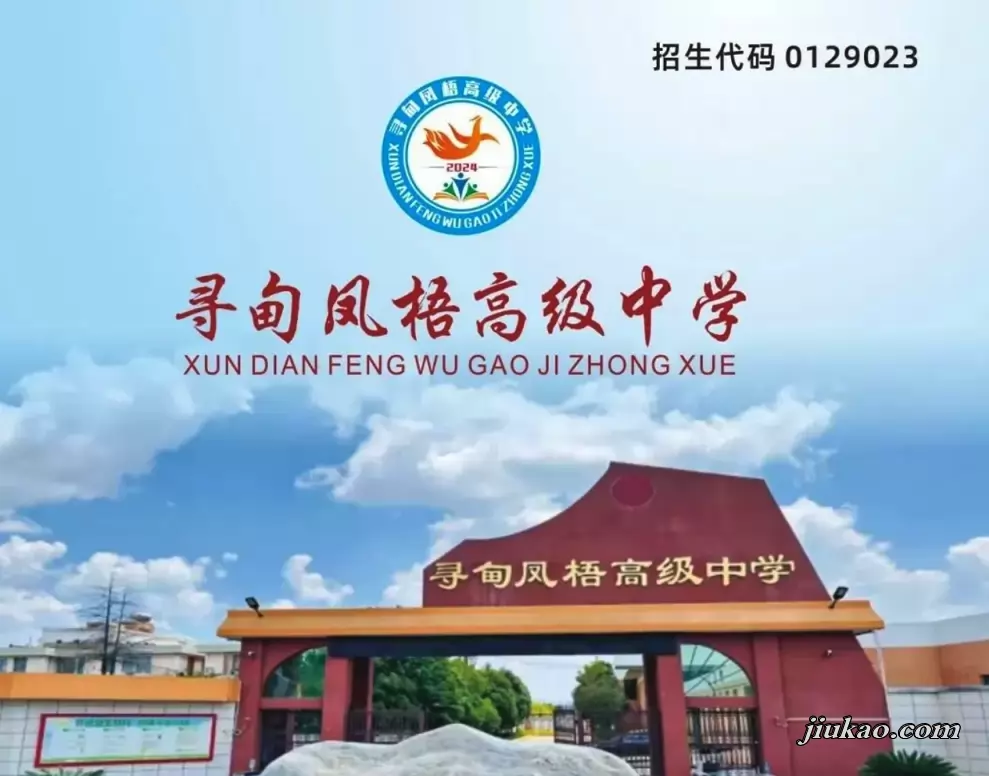 昆明市寻甸凤梧高级中学