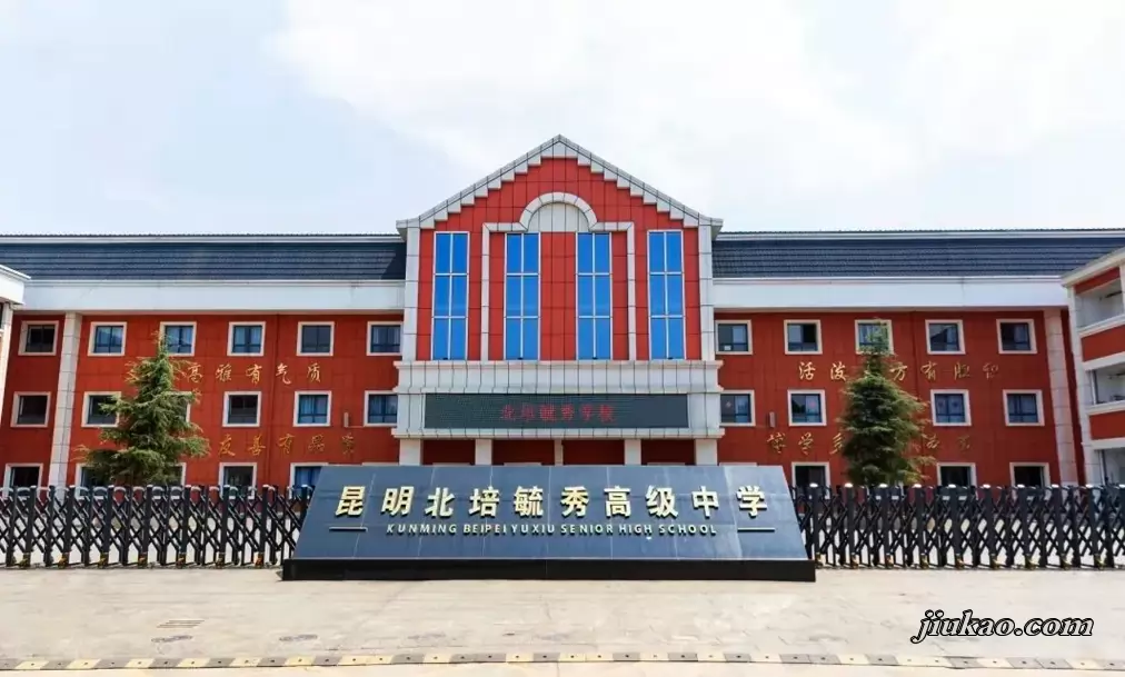 昆明北培毓秀高级中学