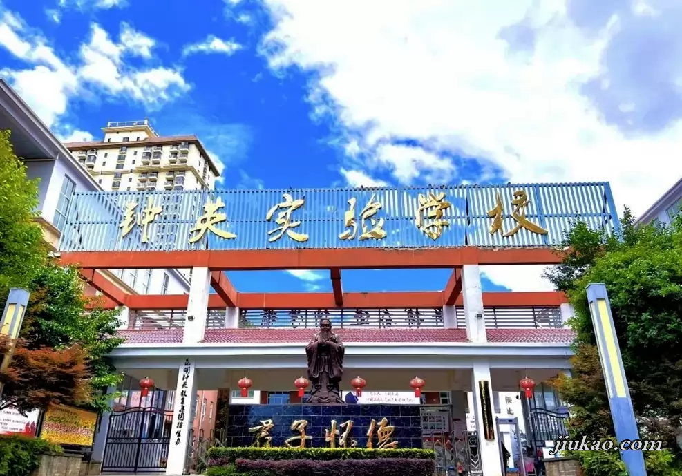 昆明市五华区钟英实验学校