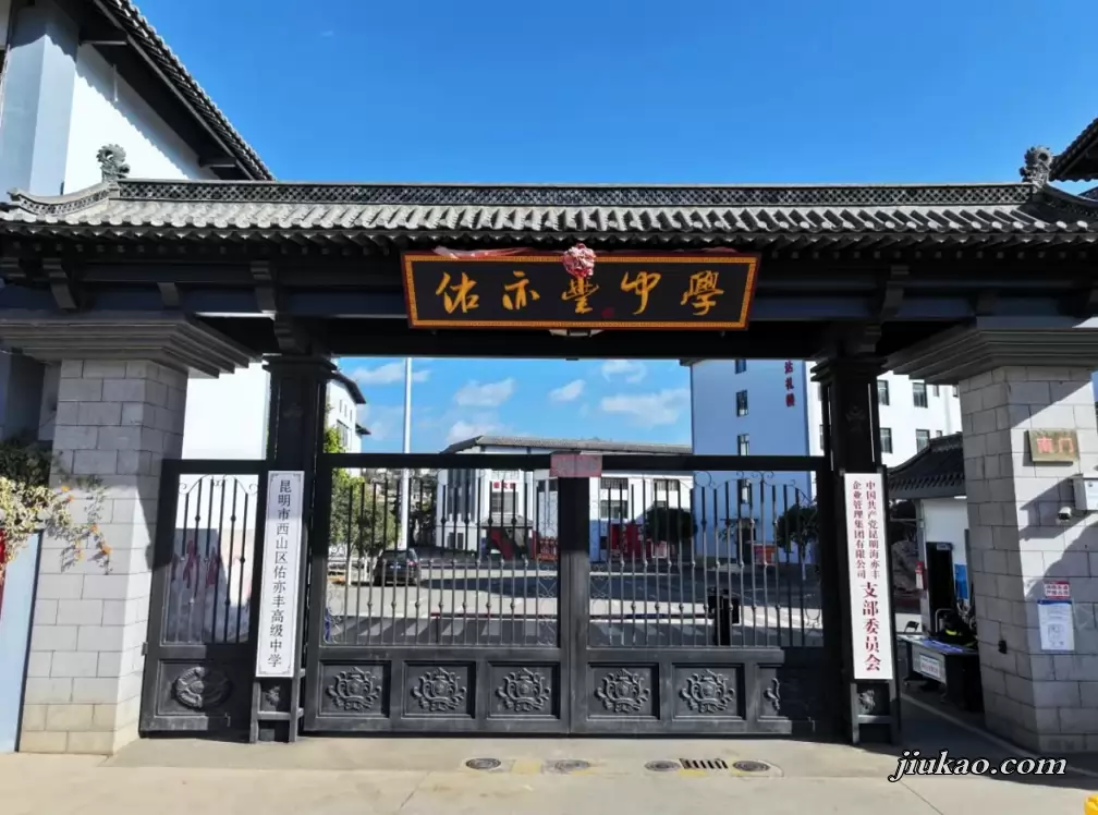 昆明市西山区佑亦丰高级中学