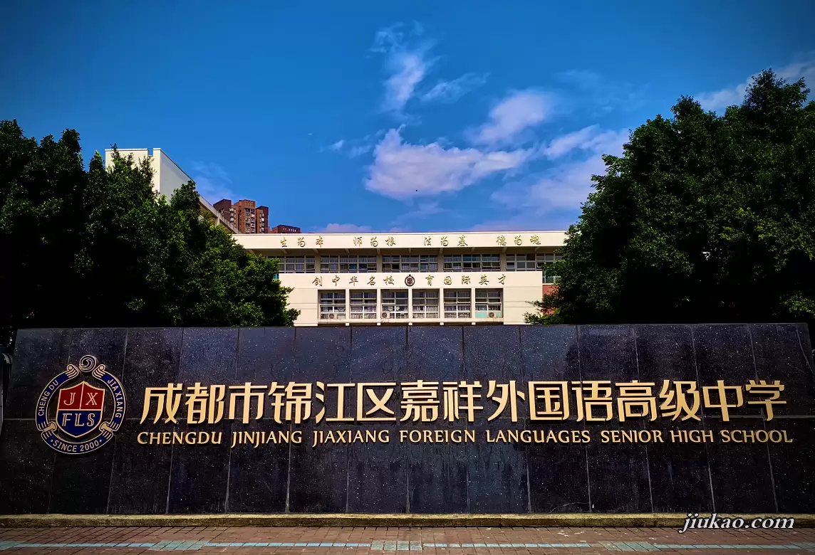 成都市锦江区嘉祥外国语高级中学