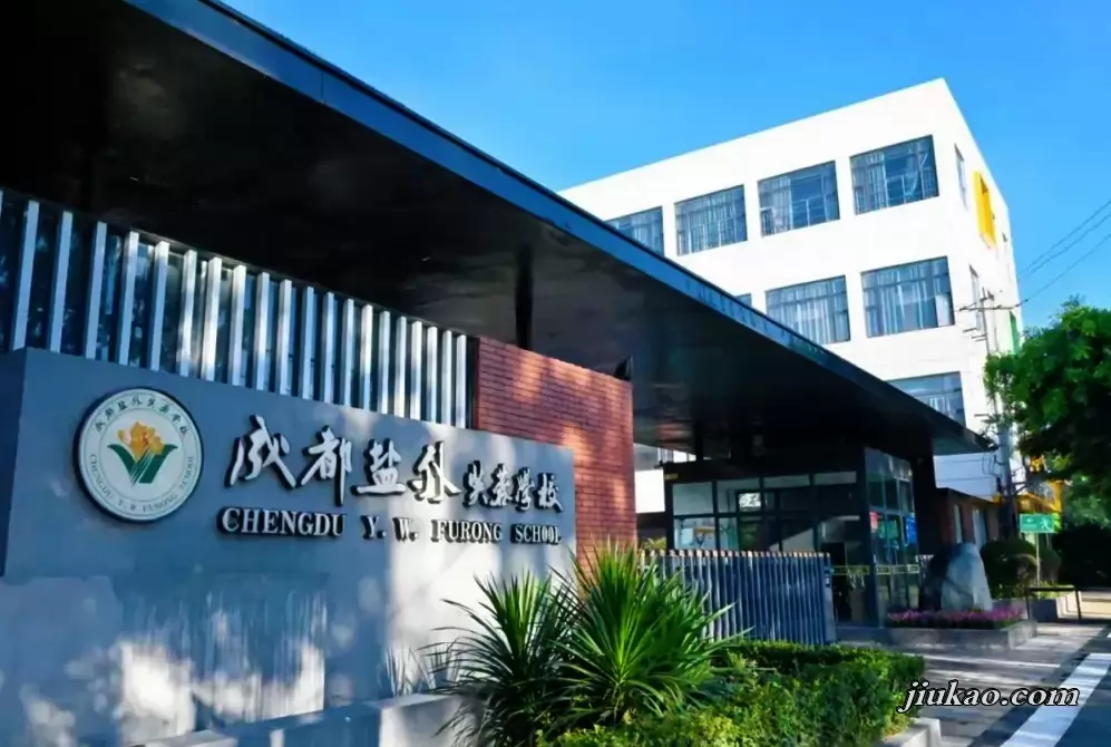 成都市武侯区盐外芙蓉学校